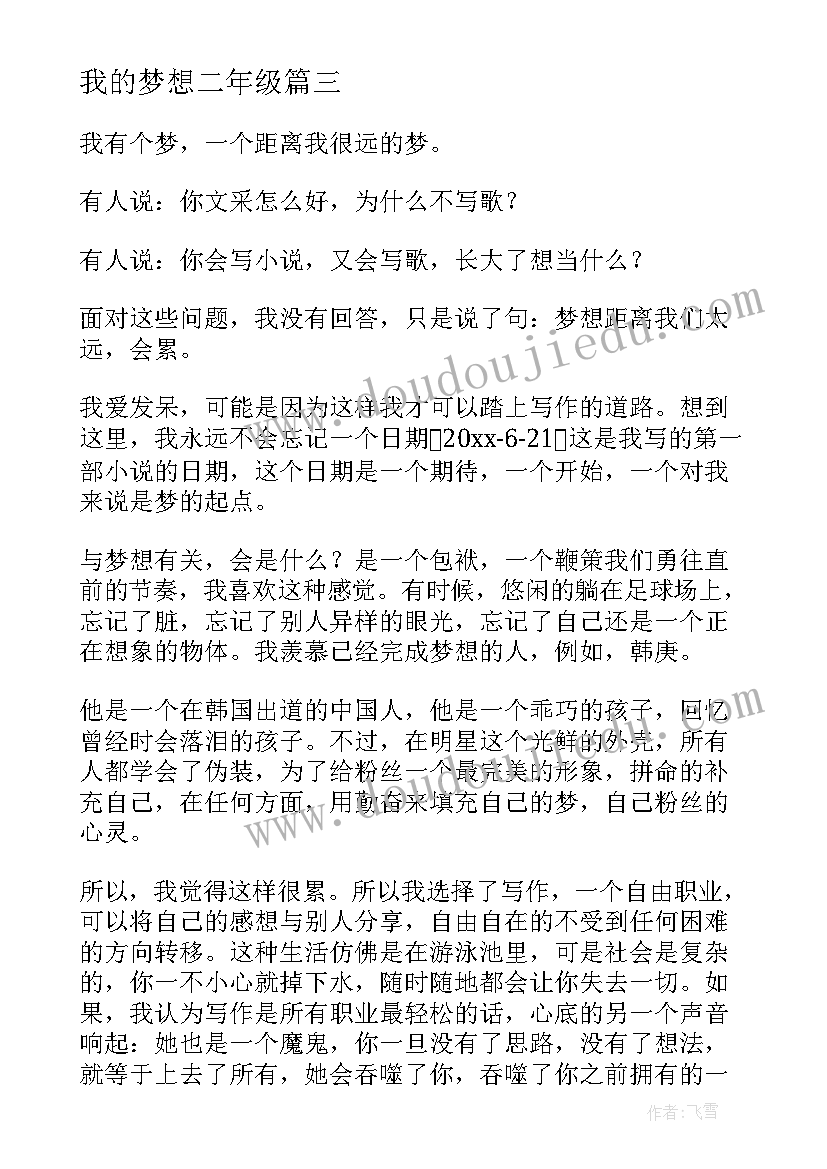 我的梦想二年级 我的梦想我的选择心得体会(优秀8篇)