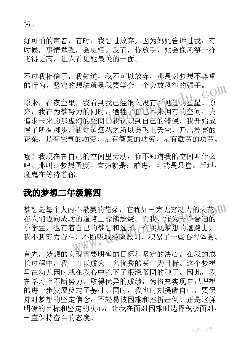 我的梦想二年级 我的梦想我的选择心得体会(优秀8篇)