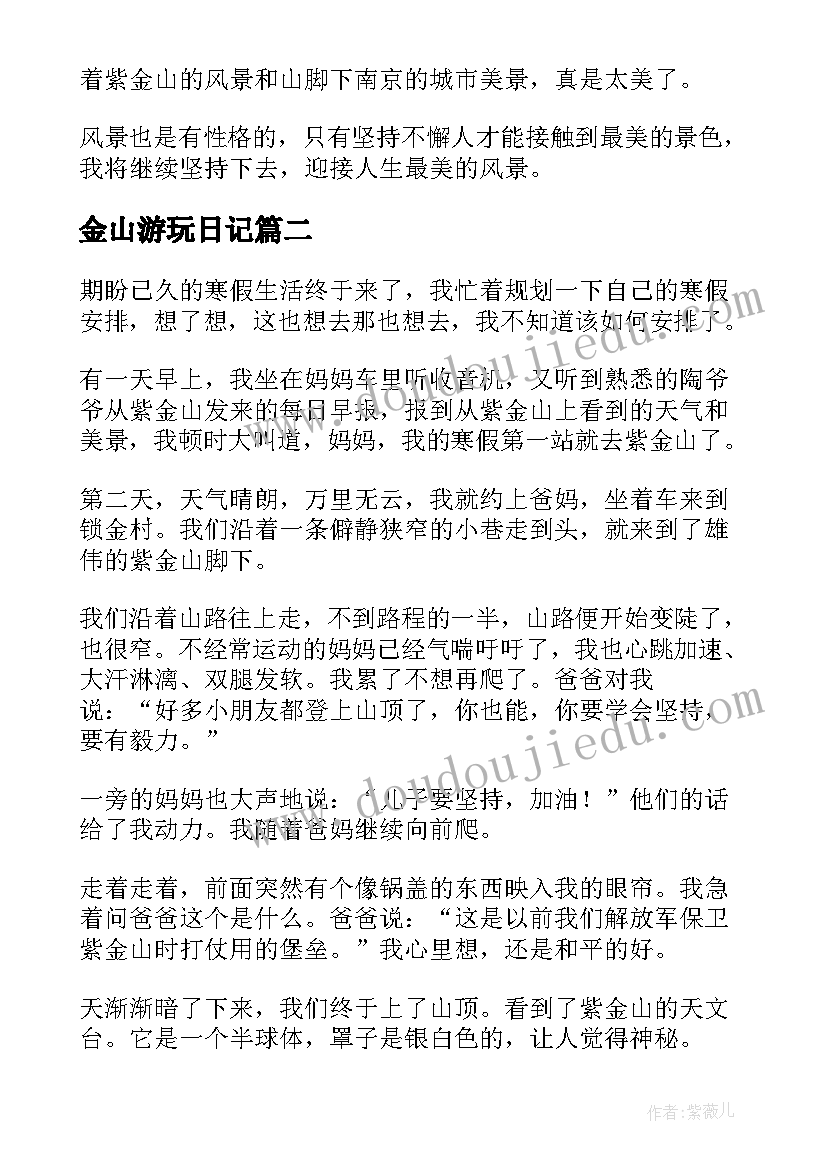 2023年金山游玩日记(优质8篇)