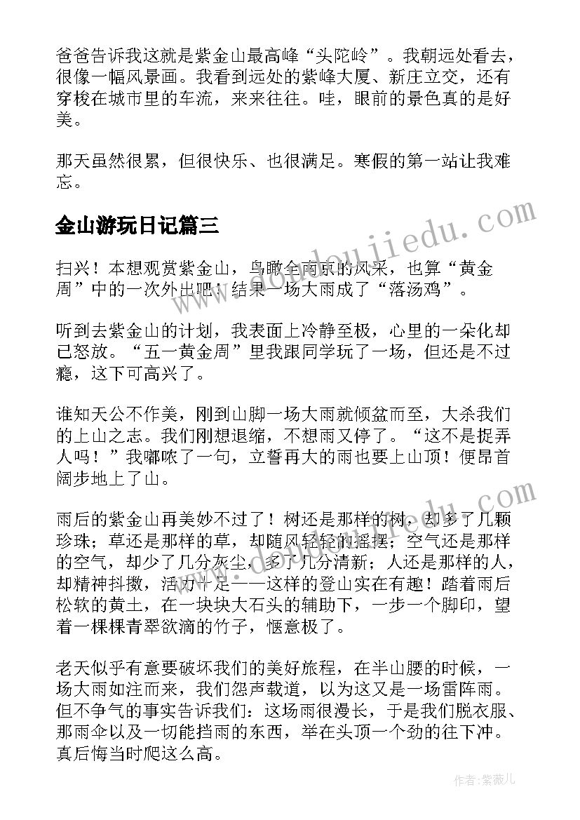 2023年金山游玩日记(优质8篇)