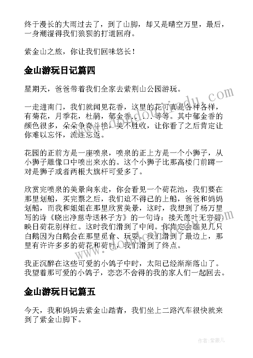 2023年金山游玩日记(优质8篇)