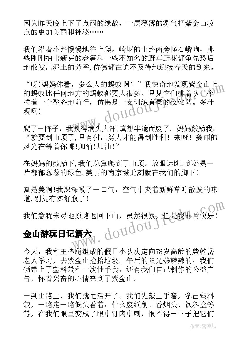 2023年金山游玩日记(优质8篇)