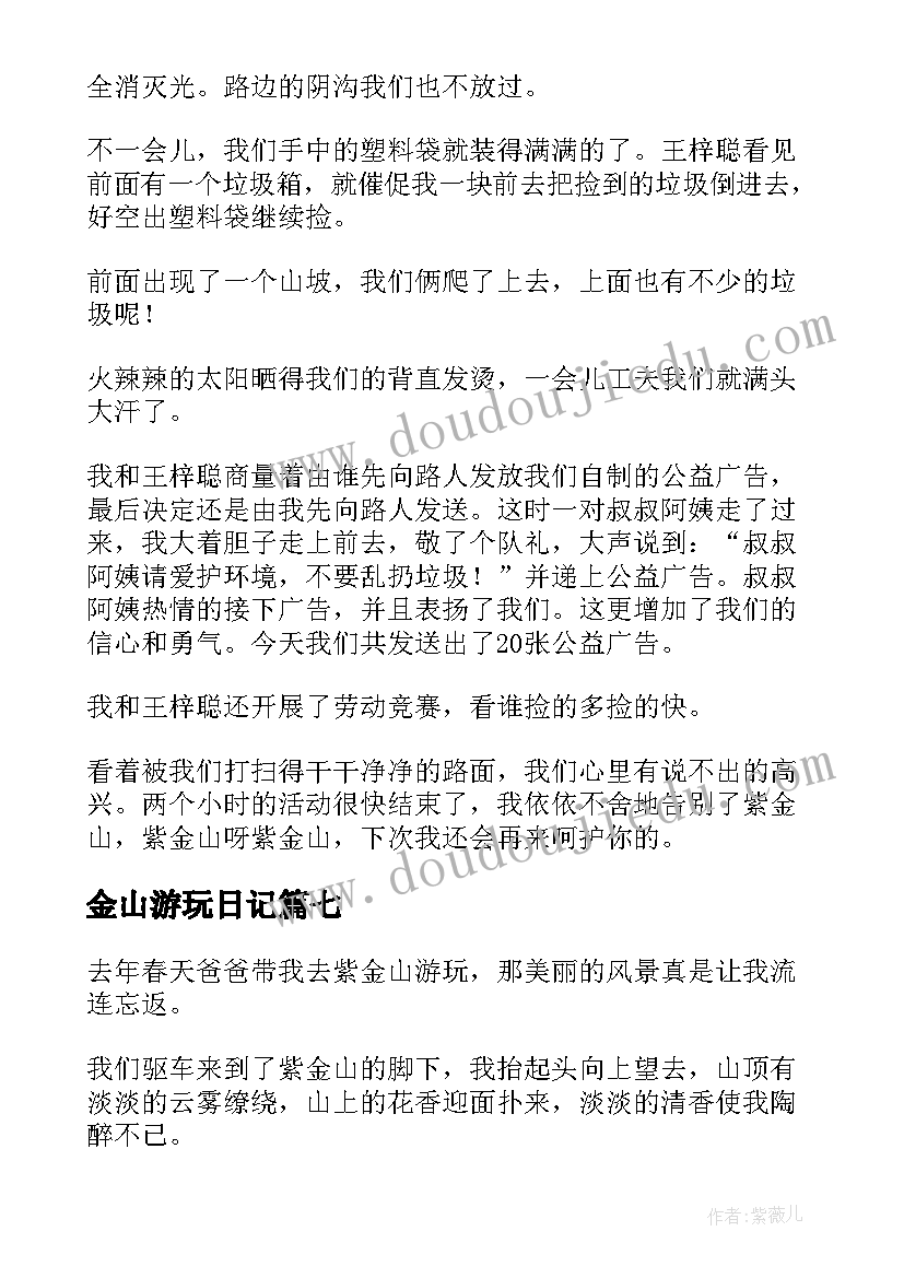 2023年金山游玩日记(优质8篇)