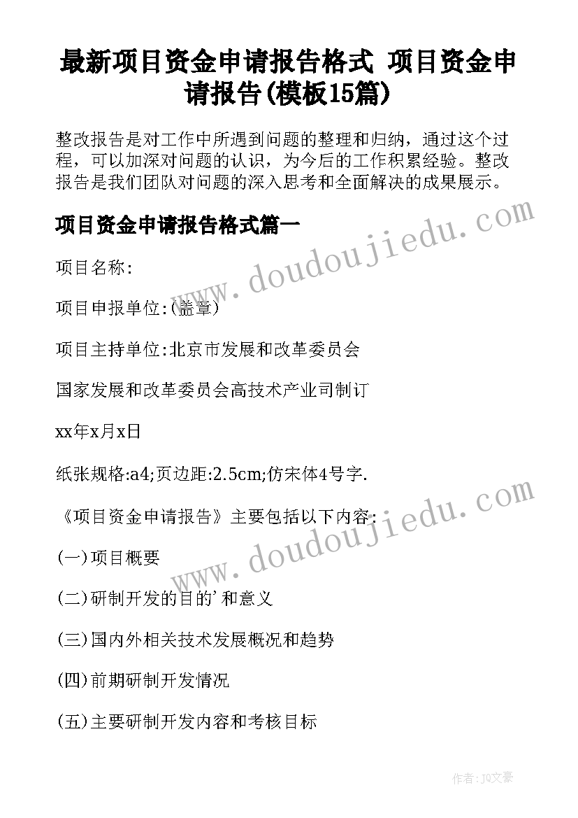 最新项目资金申请报告格式 项目资金申请报告(模板15篇)