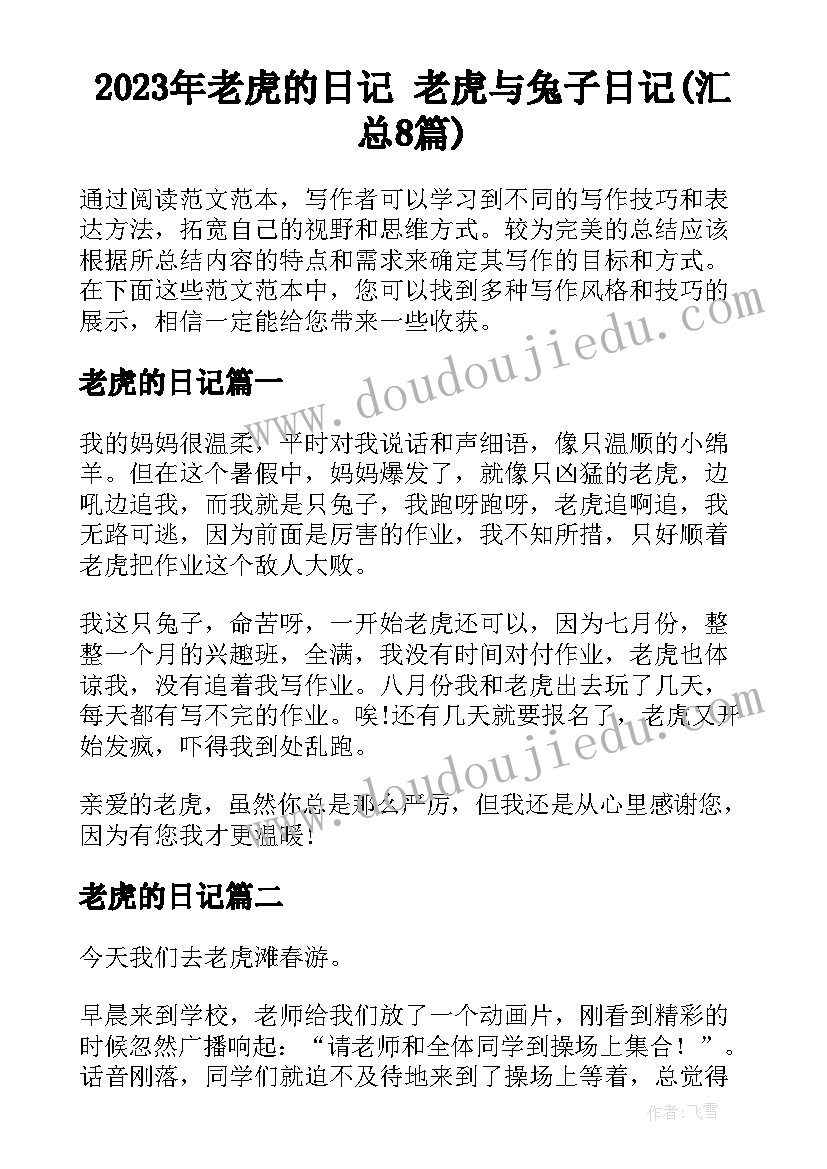 2023年老虎的日记 老虎与兔子日记(汇总8篇)