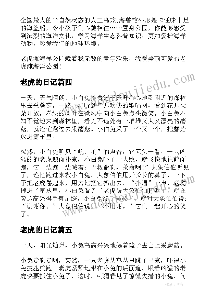 2023年老虎的日记 老虎与兔子日记(汇总8篇)