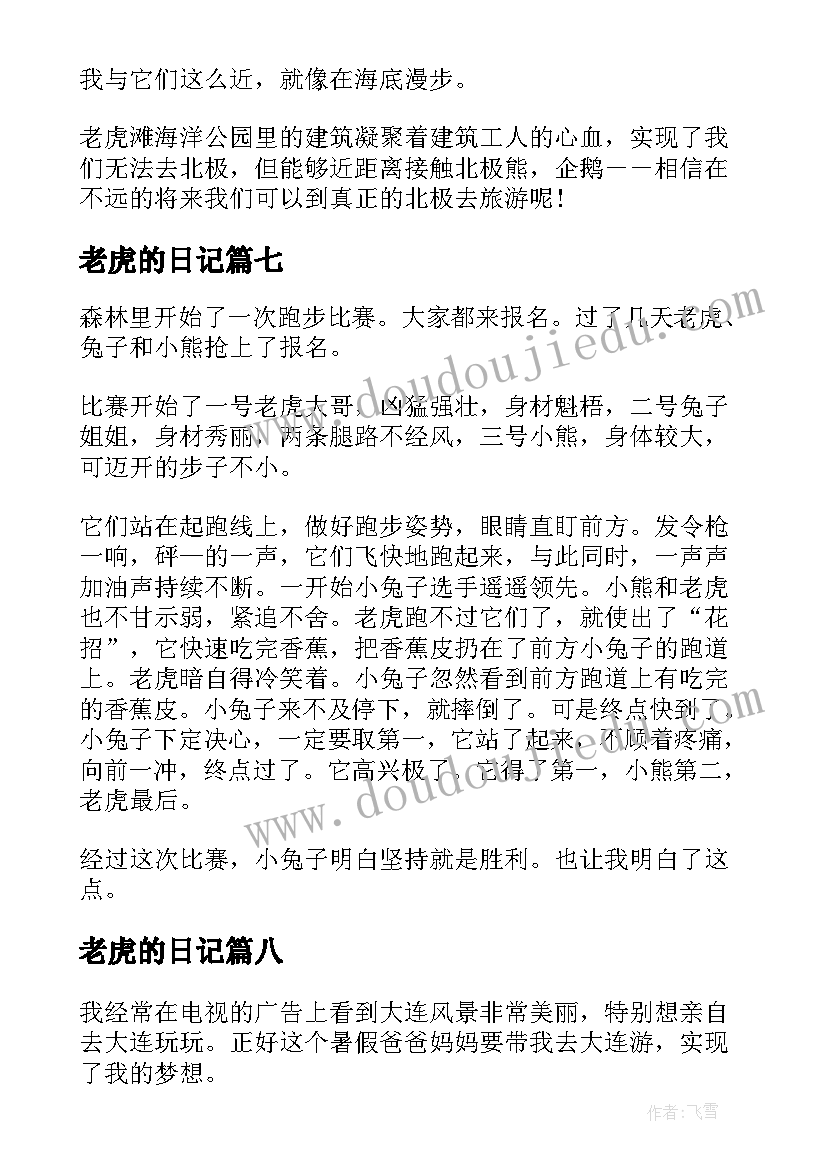 2023年老虎的日记 老虎与兔子日记(汇总8篇)