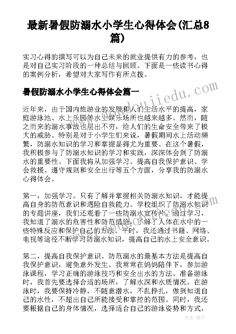 最新暑假防溺水小学生心得体会(汇总8篇)