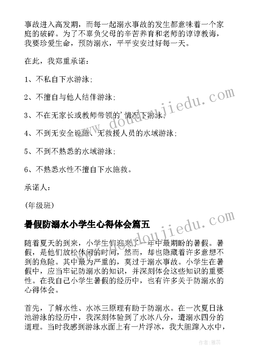 最新暑假防溺水小学生心得体会(汇总8篇)