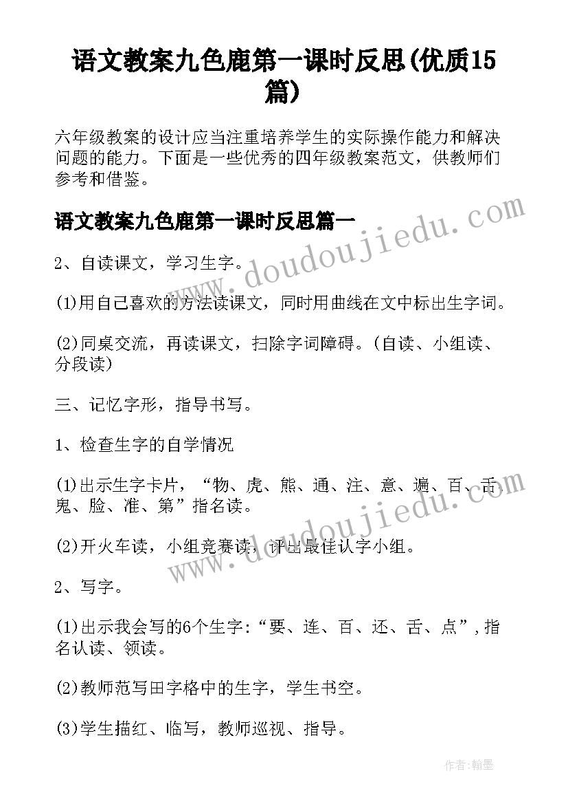 语文教案九色鹿第一课时反思(优质15篇)