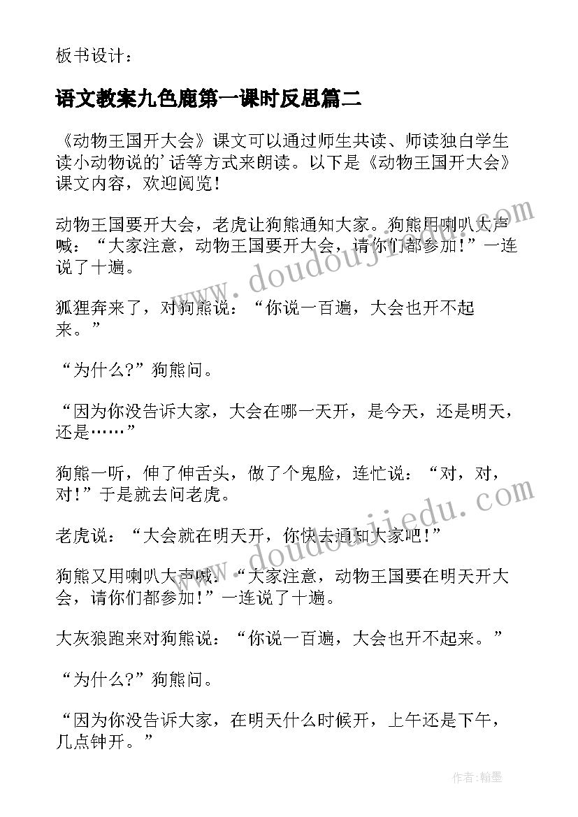 语文教案九色鹿第一课时反思(优质15篇)