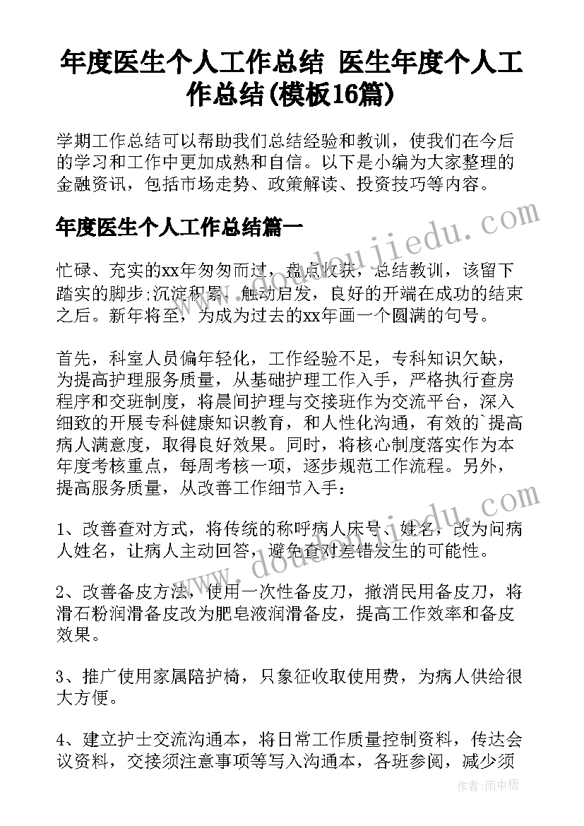 年度医生个人工作总结 医生年度个人工作总结(模板16篇)