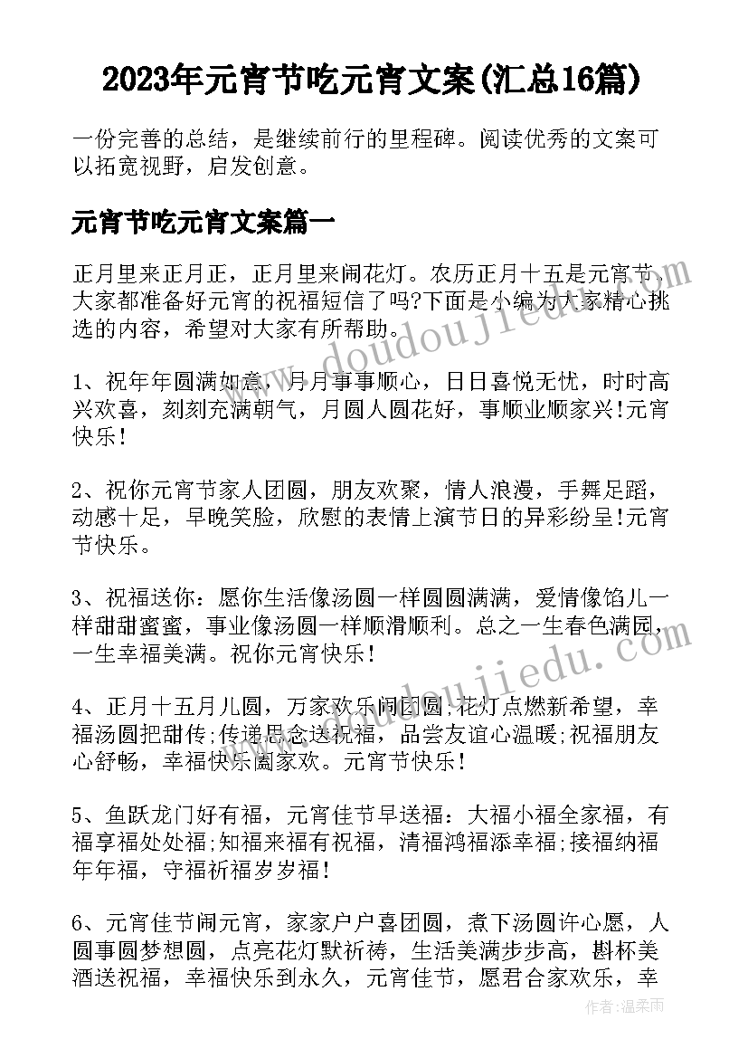 2023年元宵节吃元宵文案(汇总16篇)