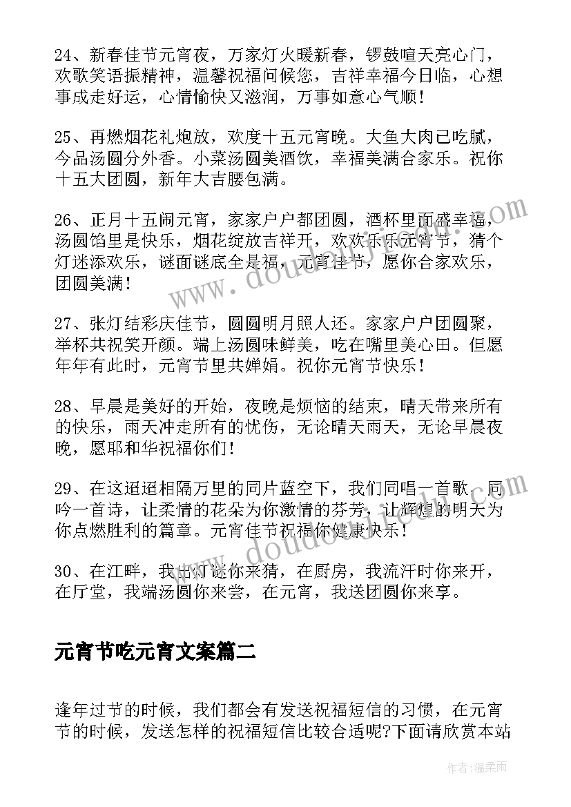 2023年元宵节吃元宵文案(汇总16篇)