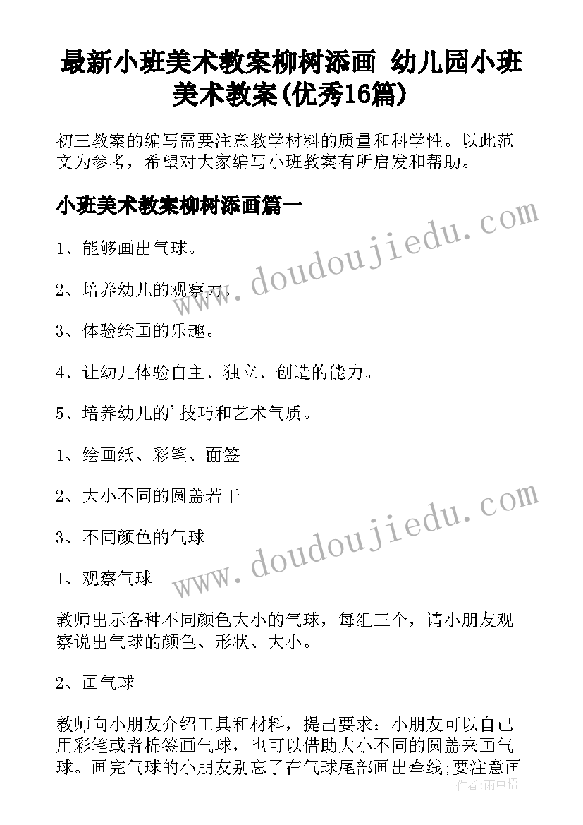 最新小班美术教案柳树添画 幼儿园小班美术教案(优秀16篇)