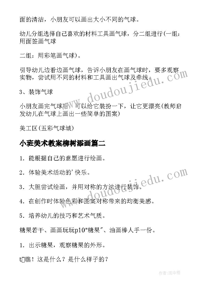 最新小班美术教案柳树添画 幼儿园小班美术教案(优秀16篇)