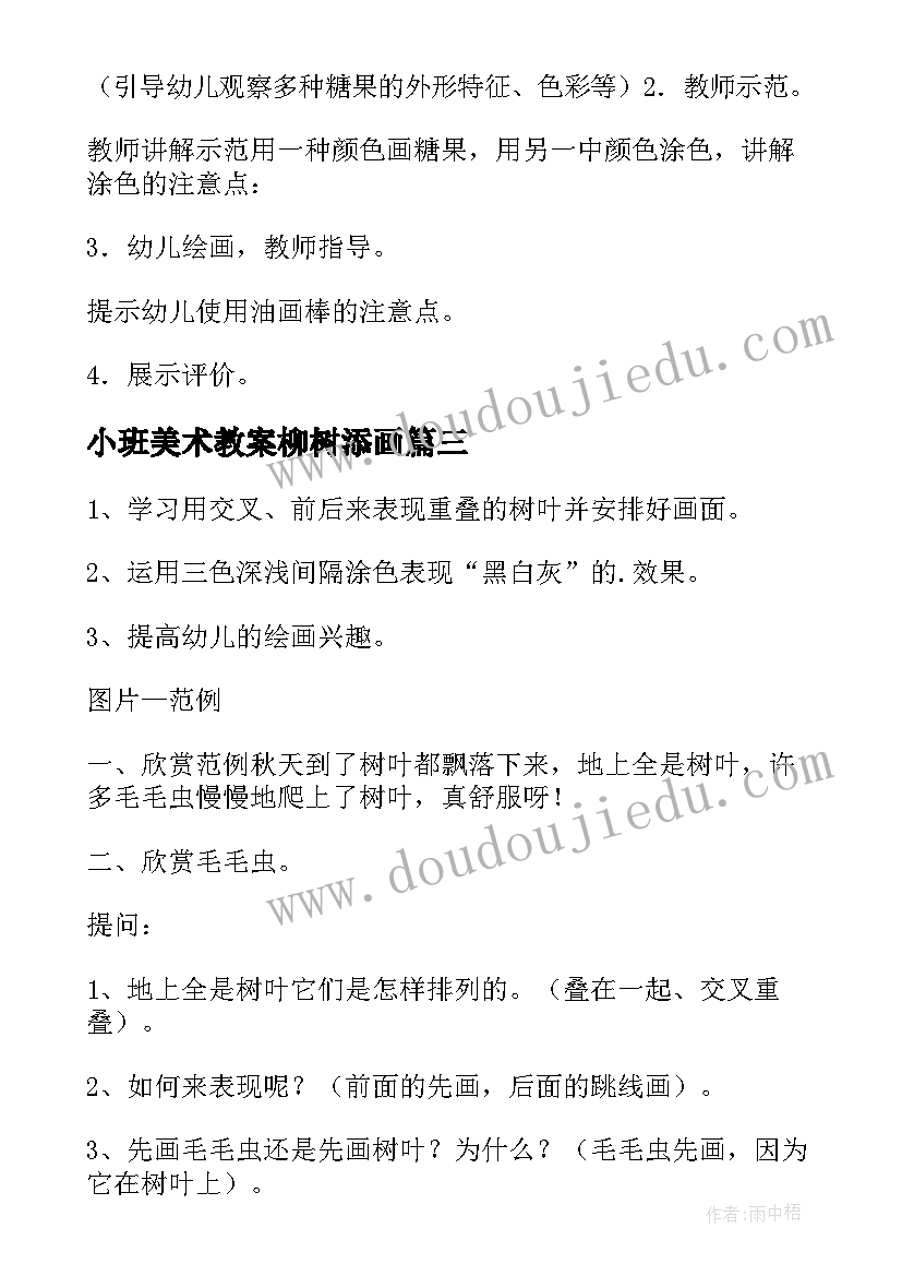 最新小班美术教案柳树添画 幼儿园小班美术教案(优秀16篇)