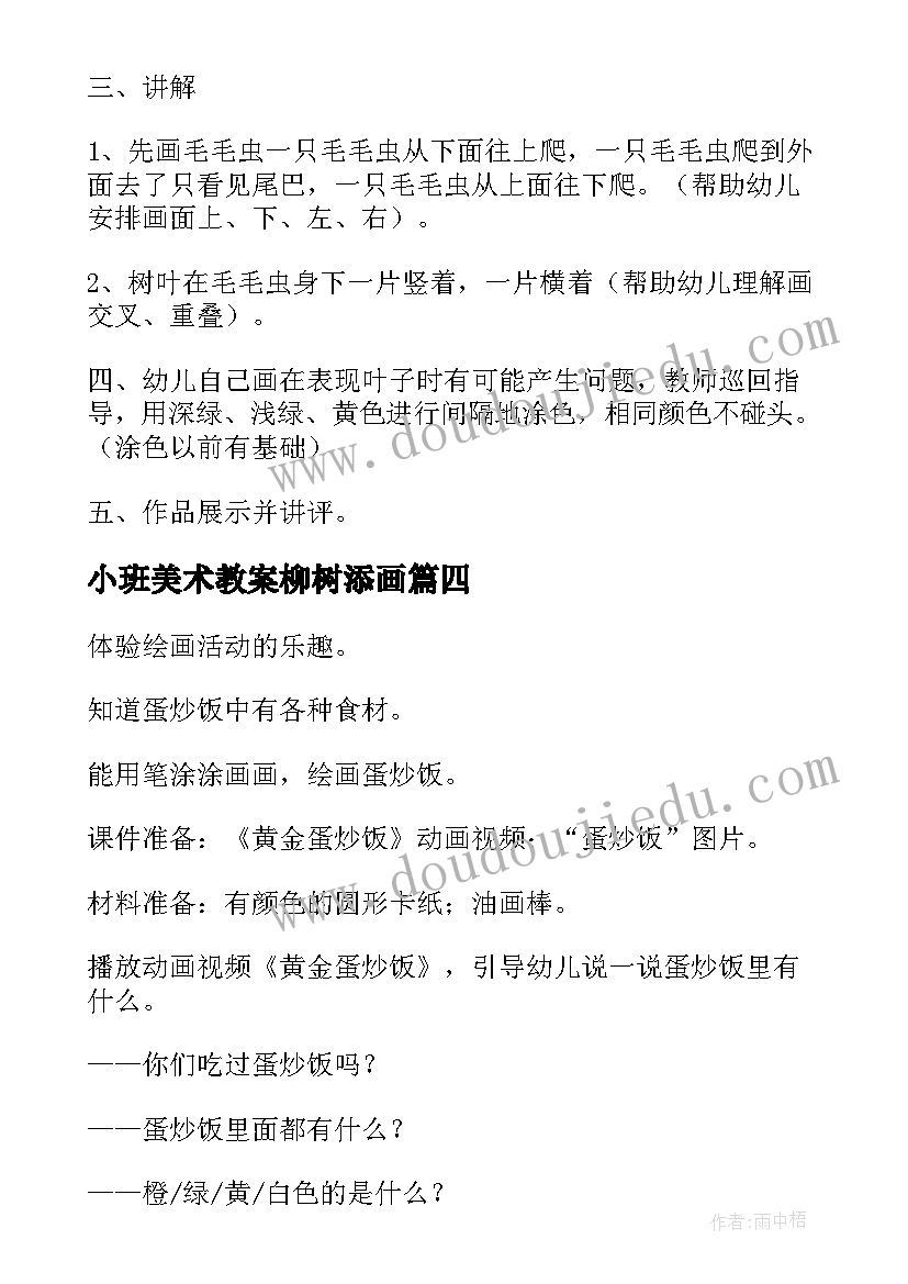 最新小班美术教案柳树添画 幼儿园小班美术教案(优秀16篇)