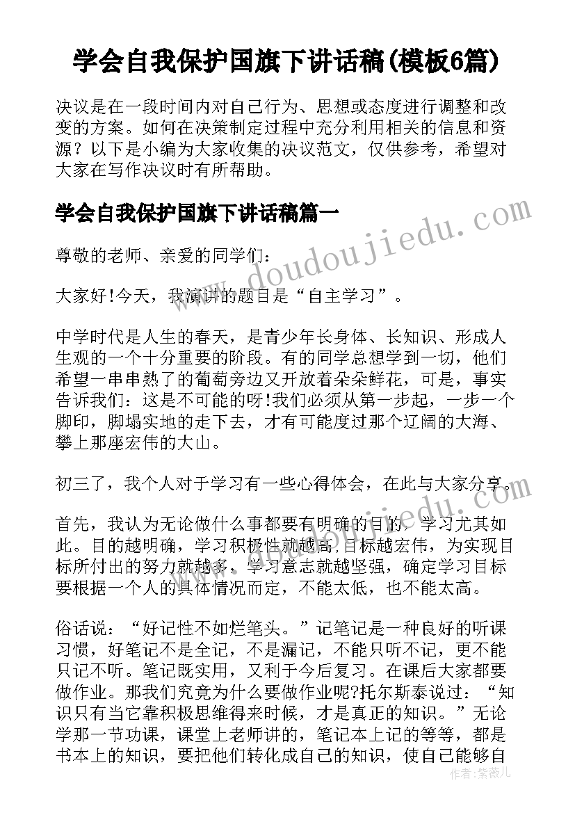 学会自我保护国旗下讲话稿(模板6篇)