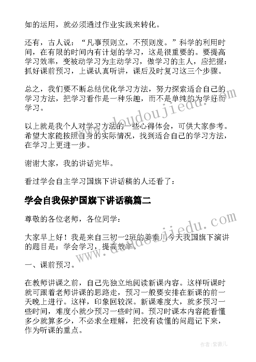 学会自我保护国旗下讲话稿(模板6篇)