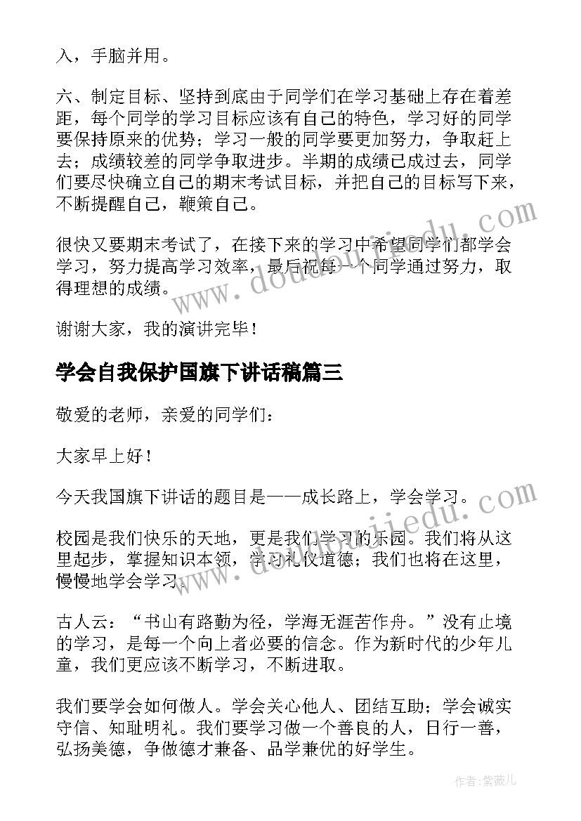 学会自我保护国旗下讲话稿(模板6篇)