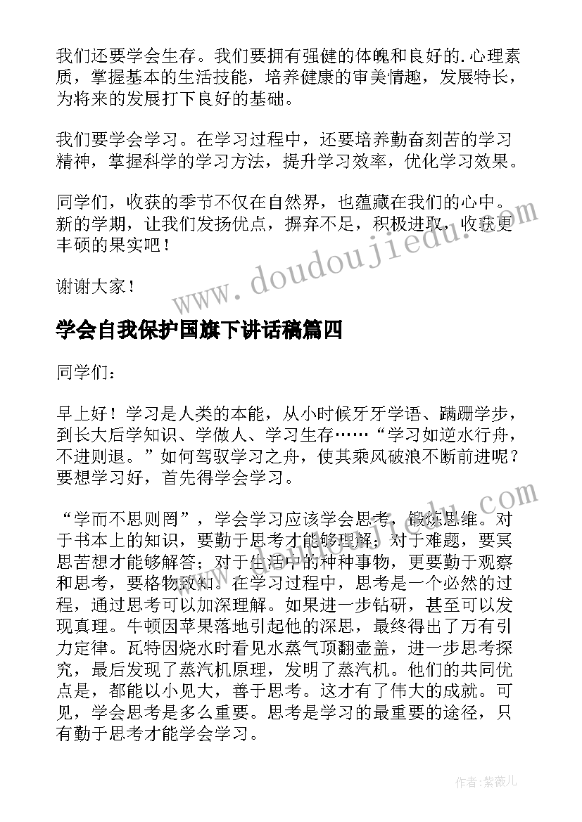 学会自我保护国旗下讲话稿(模板6篇)