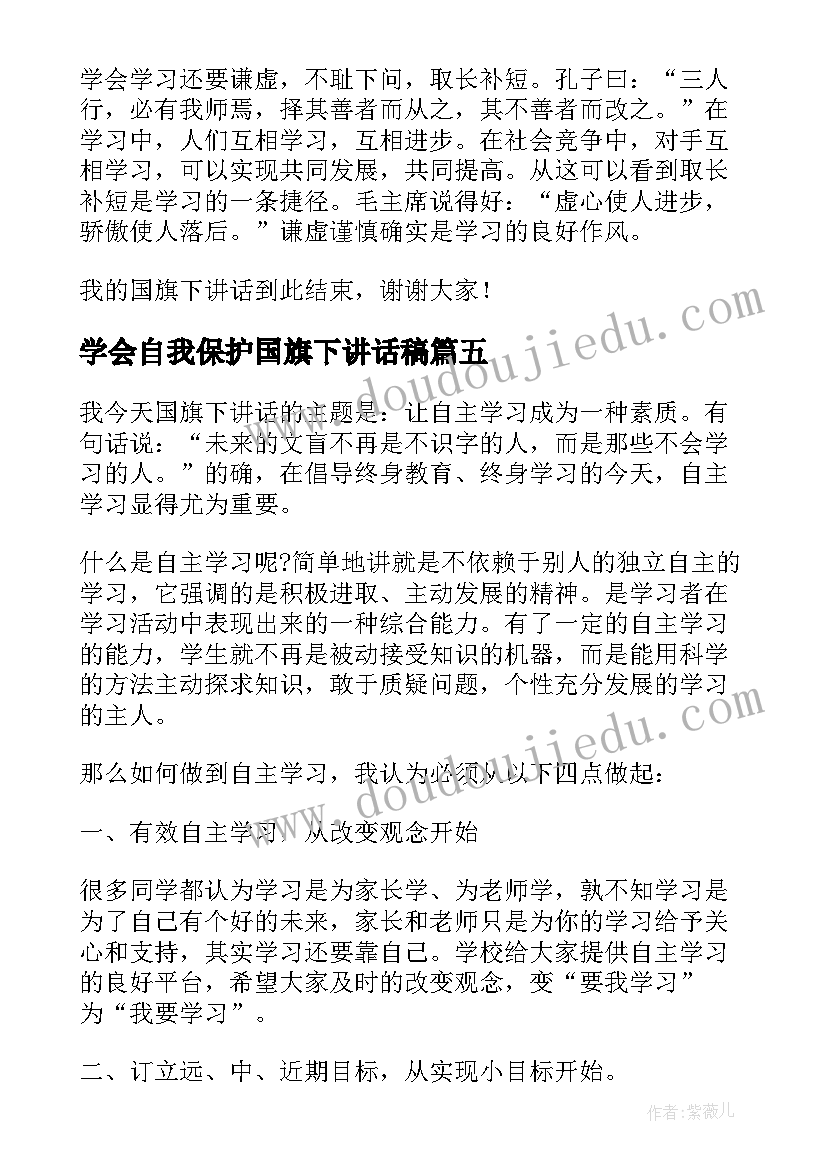 学会自我保护国旗下讲话稿(模板6篇)