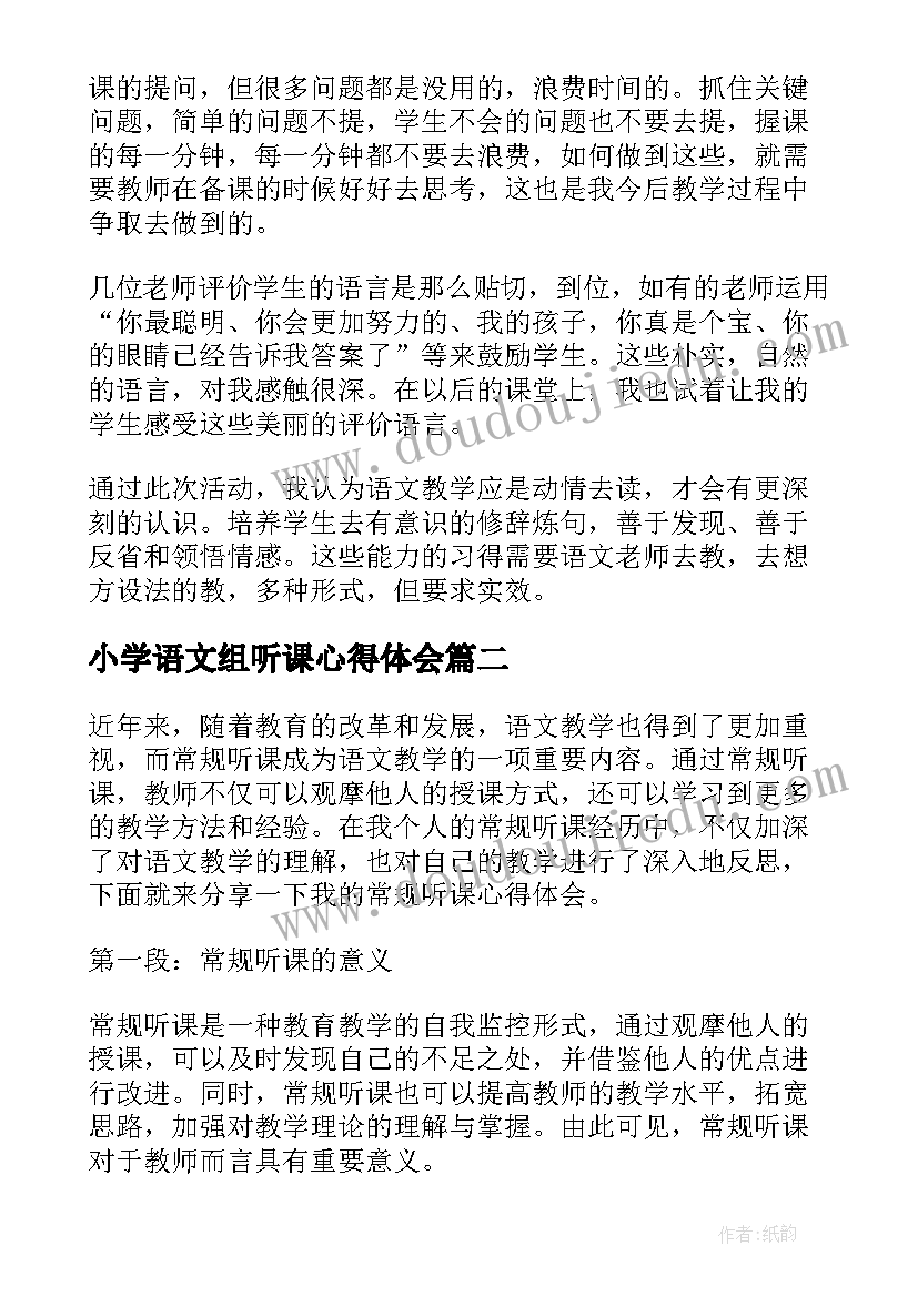 最新小学语文组听课心得体会 小学语文听课心得体会(优秀13篇)