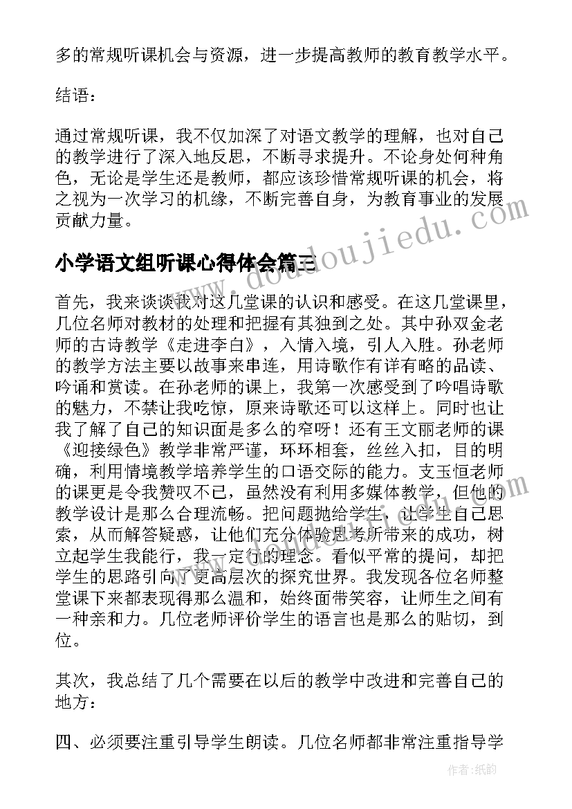 最新小学语文组听课心得体会 小学语文听课心得体会(优秀13篇)