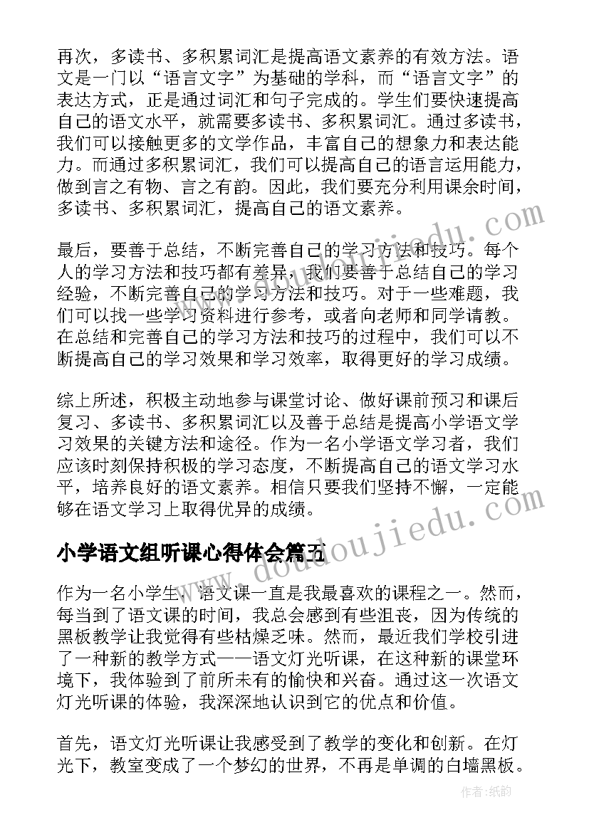 最新小学语文组听课心得体会 小学语文听课心得体会(优秀13篇)