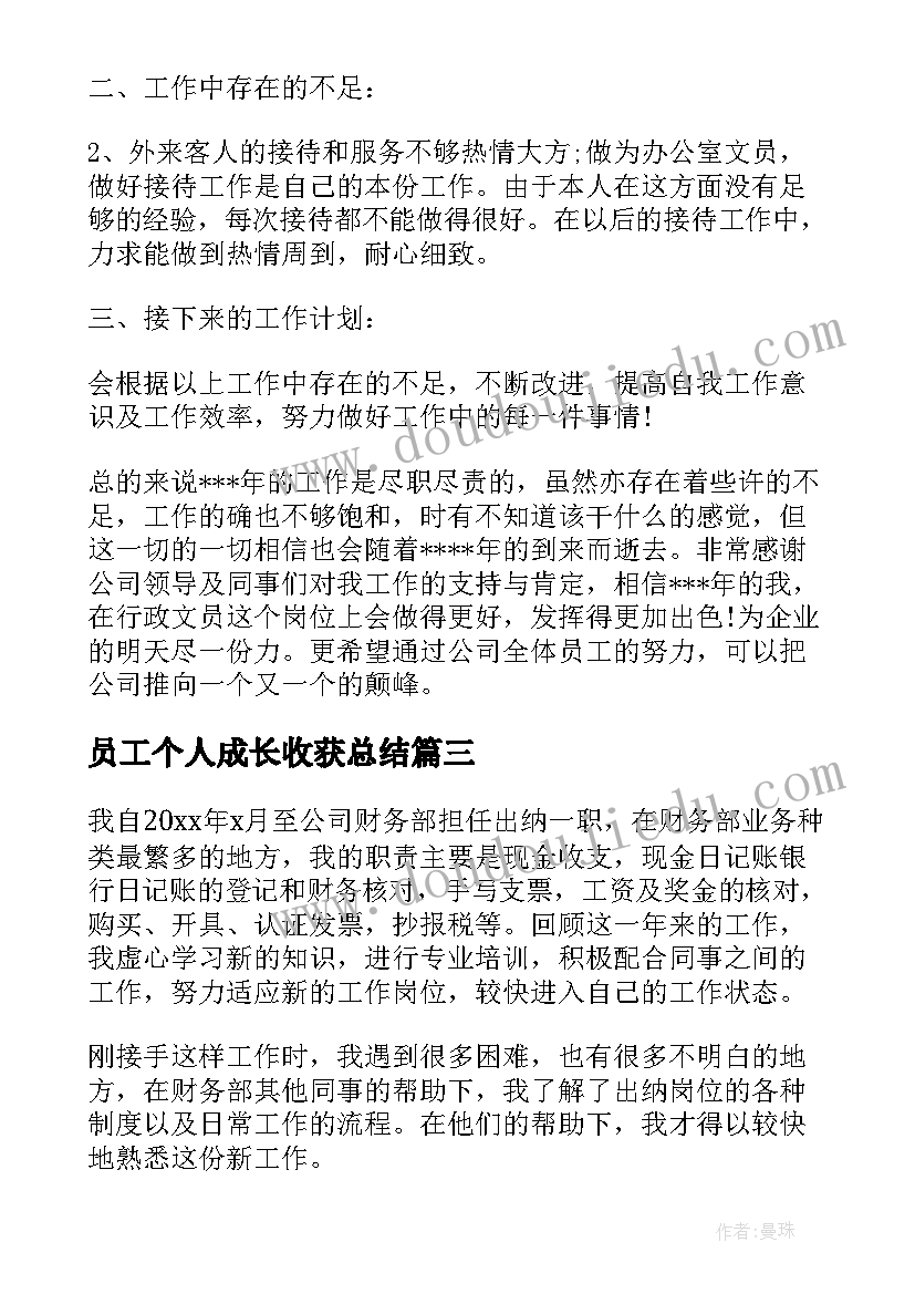 员工个人成长收获总结(大全8篇)