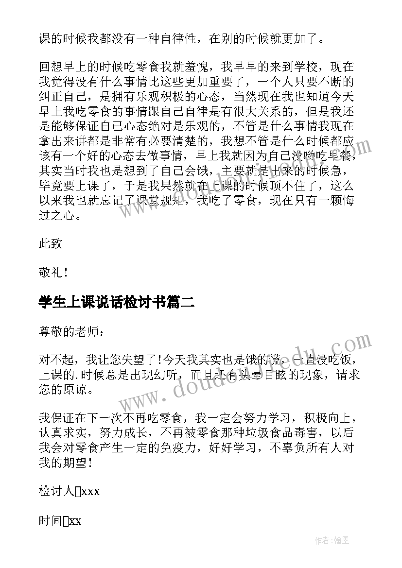 最新学生上课说话检讨书 上课期间偷吃零食的检讨书(汇总19篇)