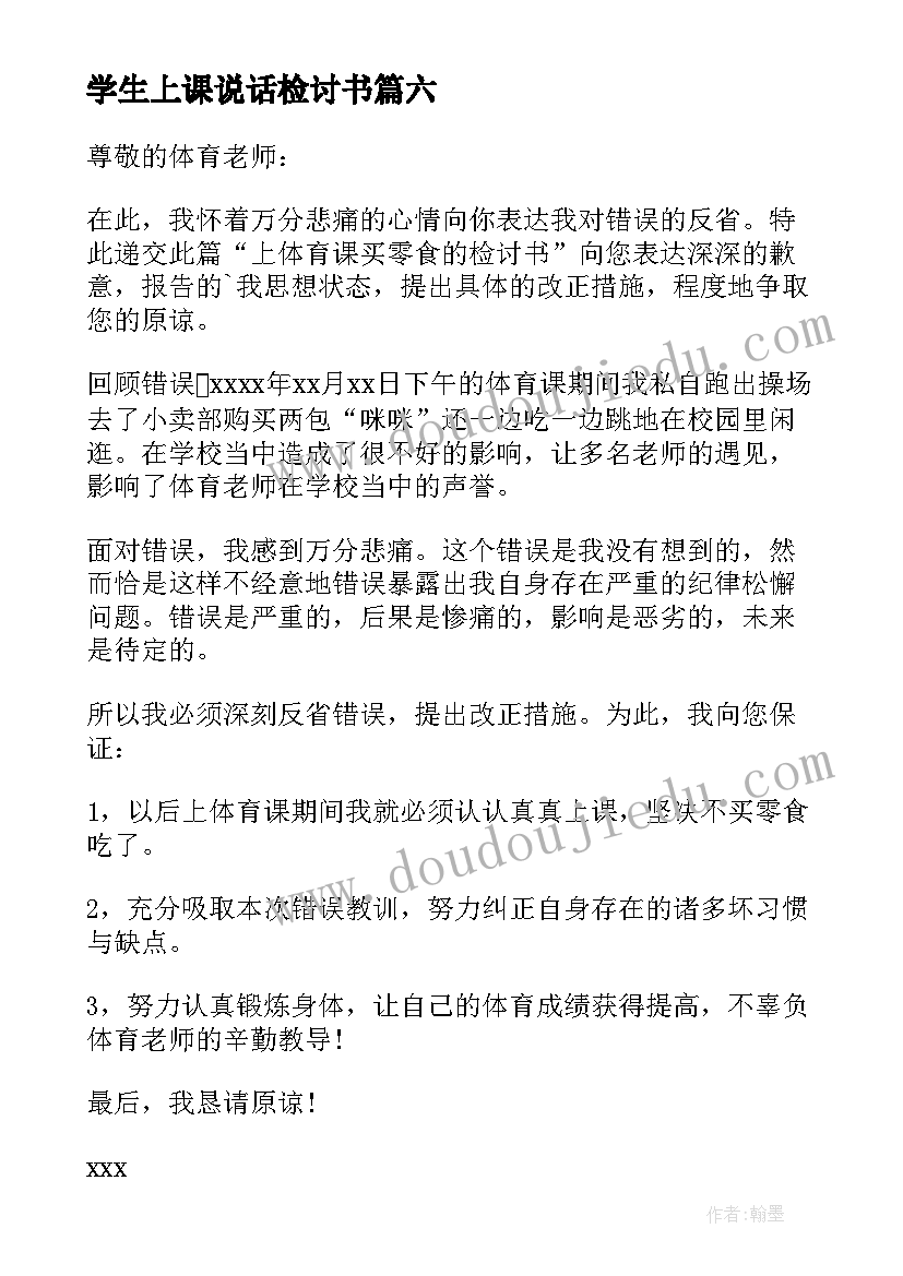 最新学生上课说话检讨书 上课期间偷吃零食的检讨书(汇总19篇)