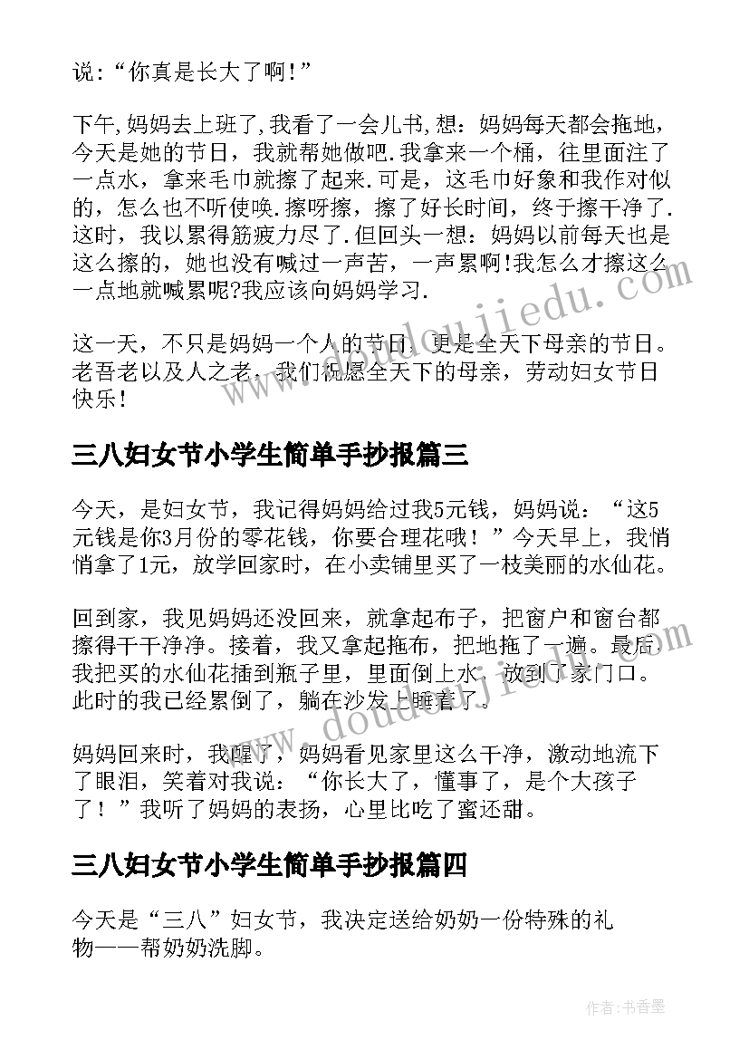 最新三八妇女节小学生简单手抄报(汇总14篇)