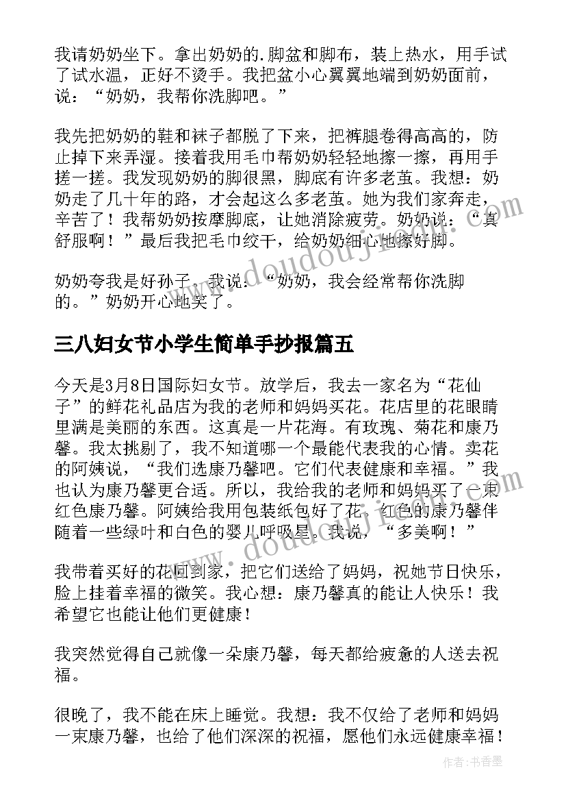 最新三八妇女节小学生简单手抄报(汇总14篇)