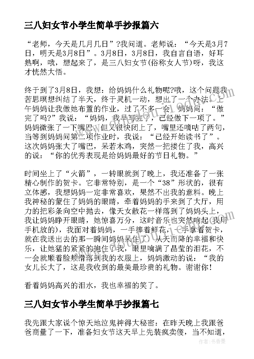 最新三八妇女节小学生简单手抄报(汇总14篇)