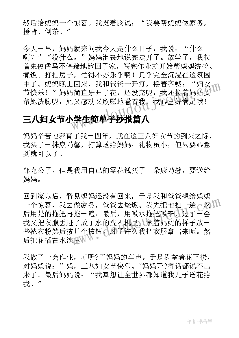 最新三八妇女节小学生简单手抄报(汇总14篇)