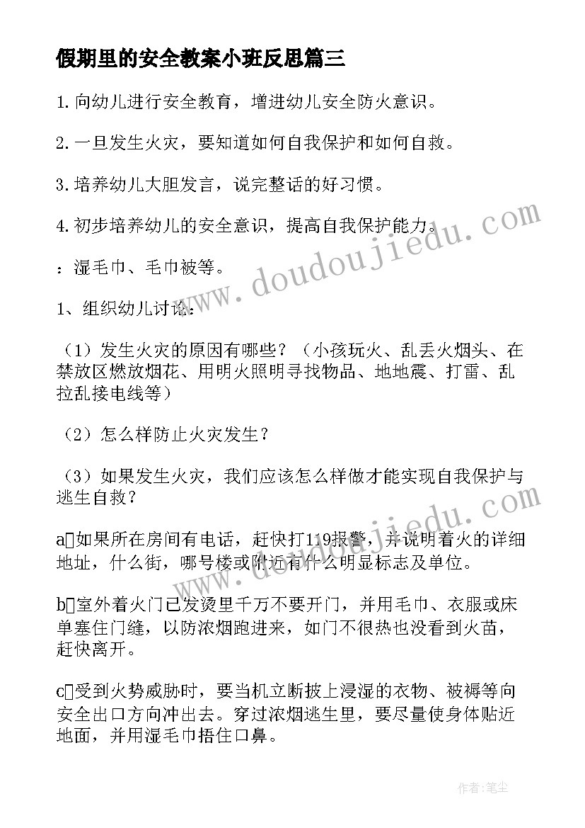 最新假期里的安全教案小班反思(优质20篇)