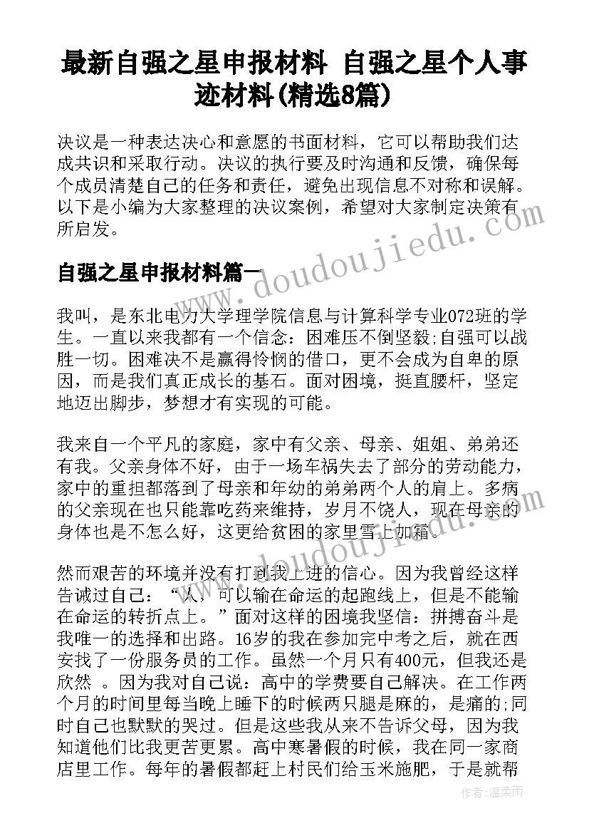 最新自强之星申报材料 自强之星个人事迹材料(精选8篇)