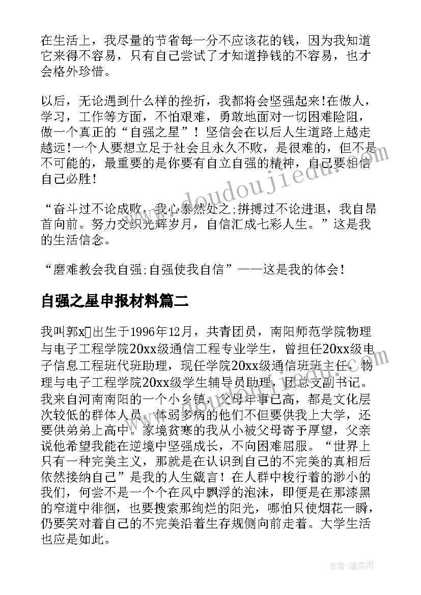 最新自强之星申报材料 自强之星个人事迹材料(精选8篇)