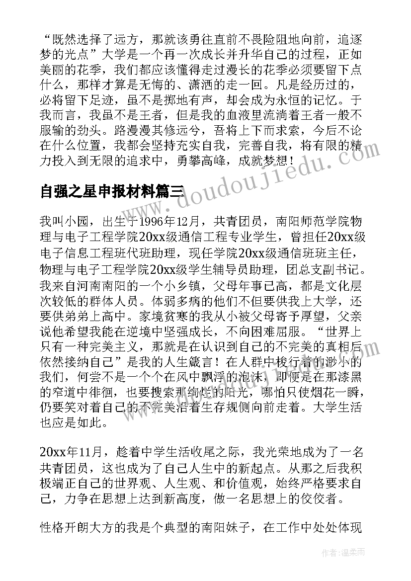 最新自强之星申报材料 自强之星个人事迹材料(精选8篇)