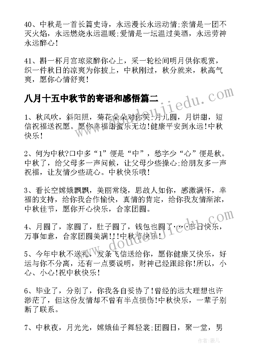 最新八月十五中秋节的寄语和感悟(大全8篇)