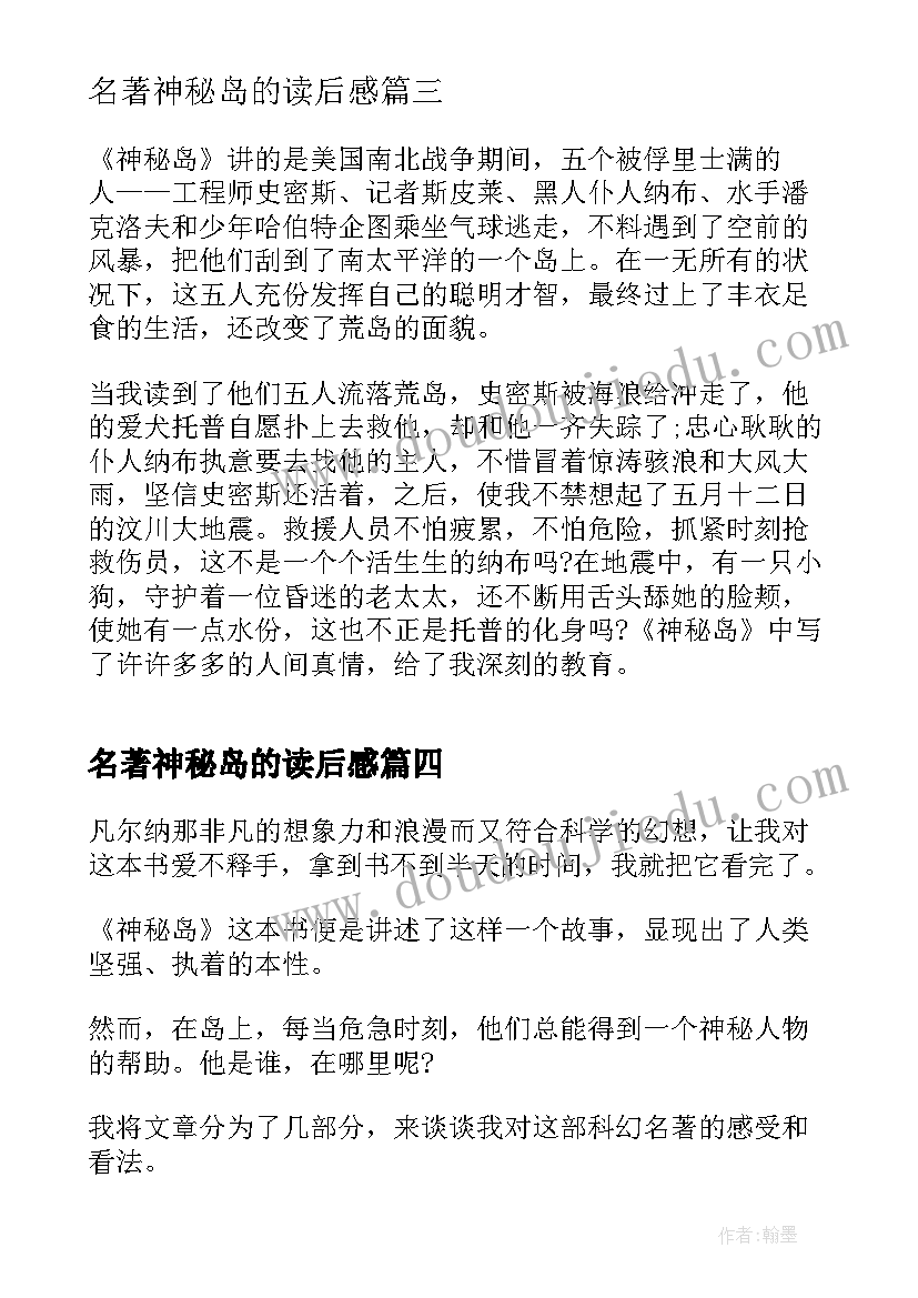 2023年名著神秘岛的读后感(优质8篇)