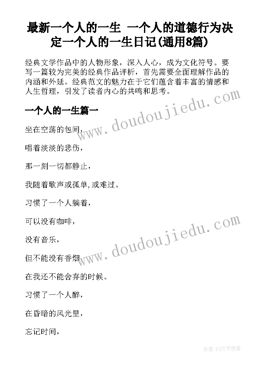 最新一个人的一生 一个人的道德行为决定一个人的一生日记(通用8篇)