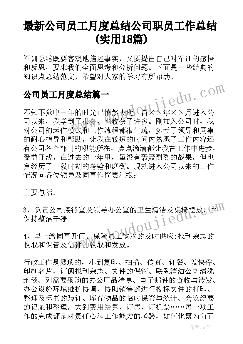 最新公司员工月度总结 公司职员工作总结(实用18篇)