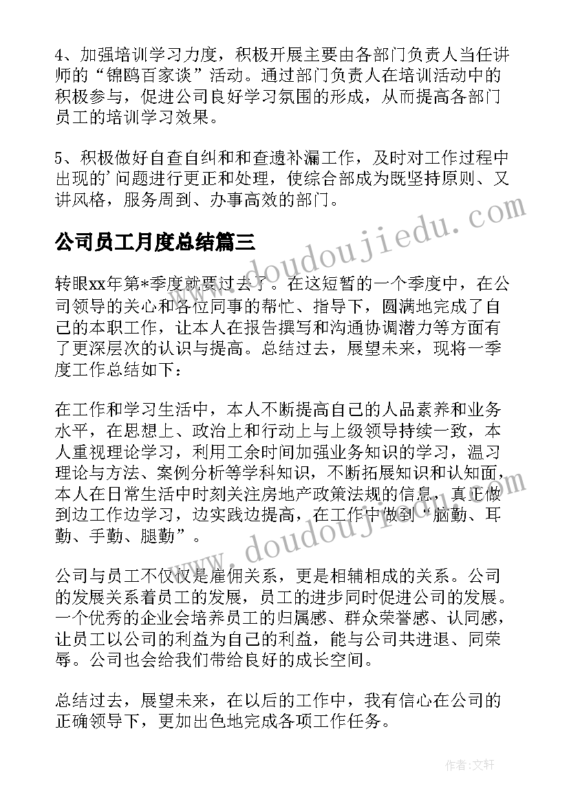 最新公司员工月度总结 公司职员工作总结(实用18篇)