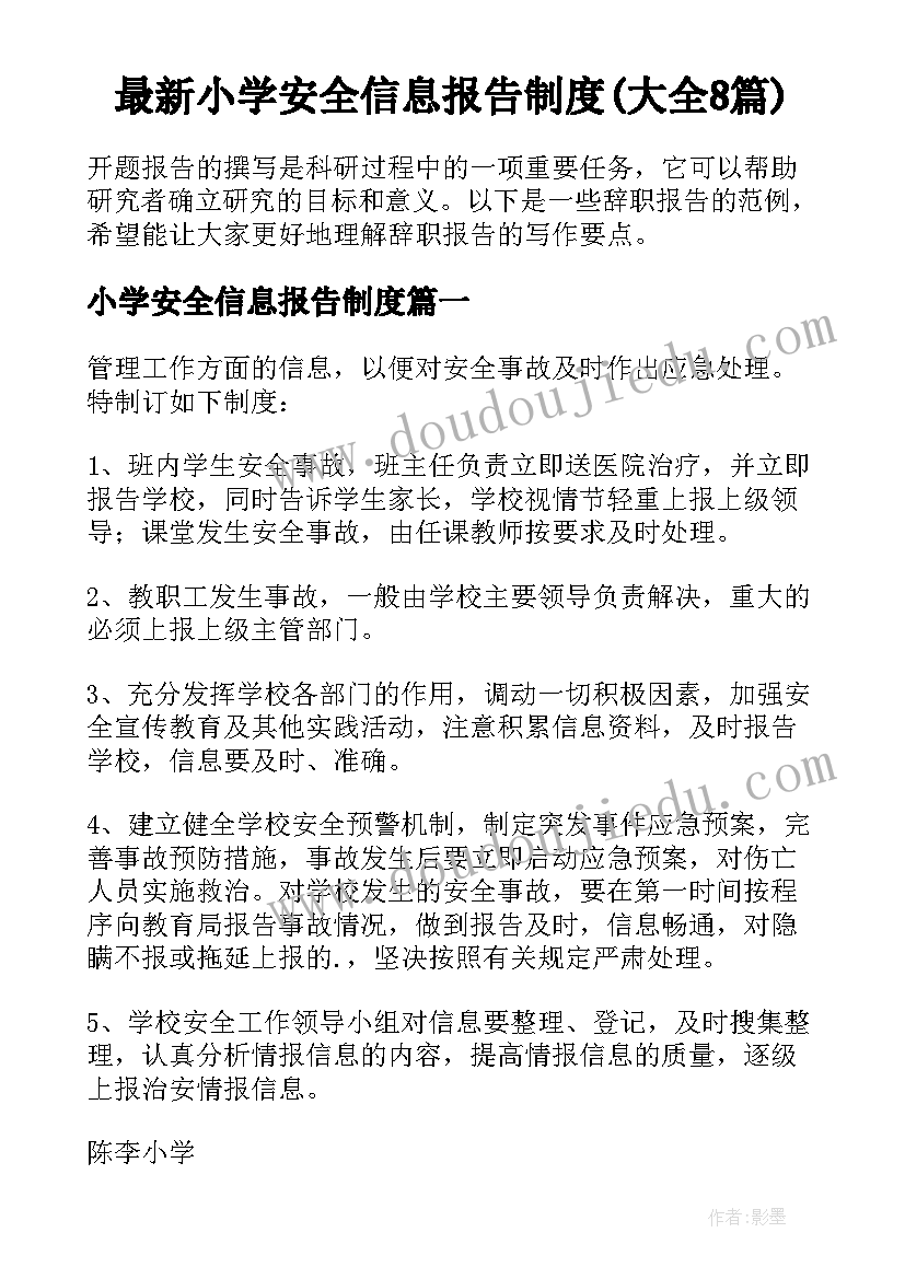 最新小学安全信息报告制度(大全8篇)