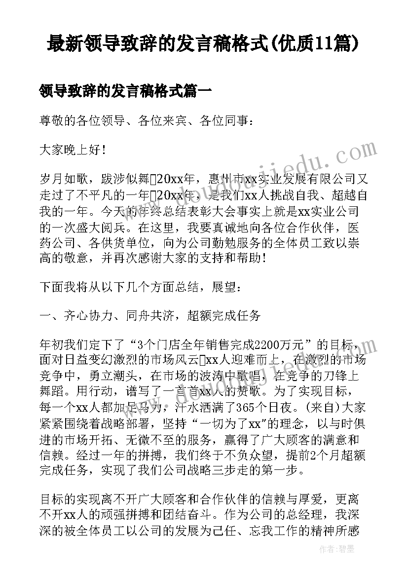 最新领导致辞的发言稿格式(优质11篇)