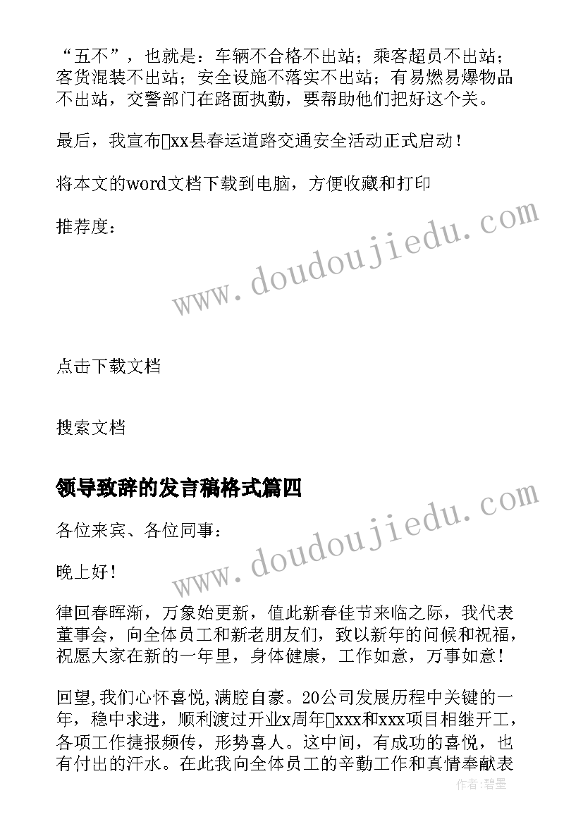 最新领导致辞的发言稿格式(优质11篇)