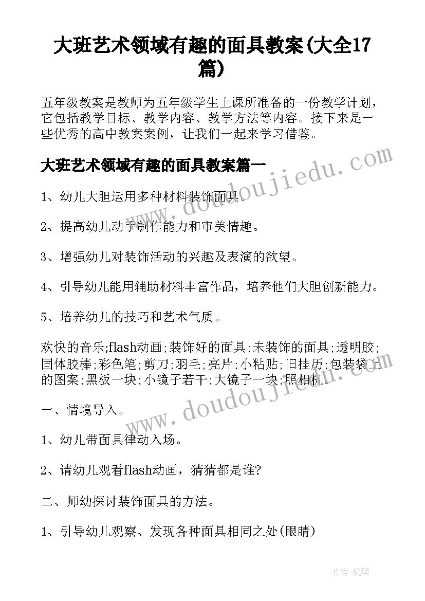 大班艺术领域有趣的面具教案(大全17篇)